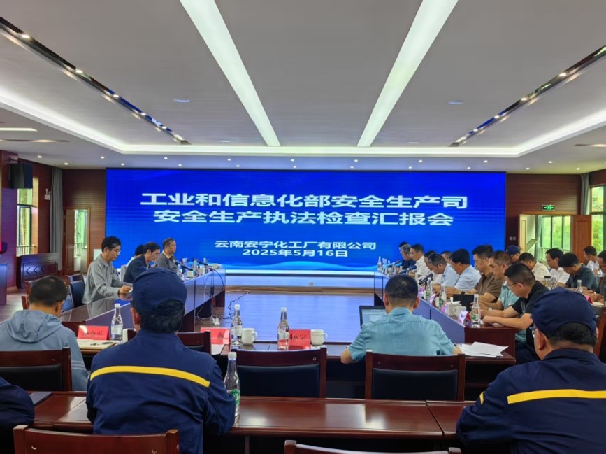 工業(yè)和信息化部安全生產(chǎn)司對(duì)云南安寧化工廠有限公司開(kāi)展安全生產(chǎn)監(jiān)督檢查