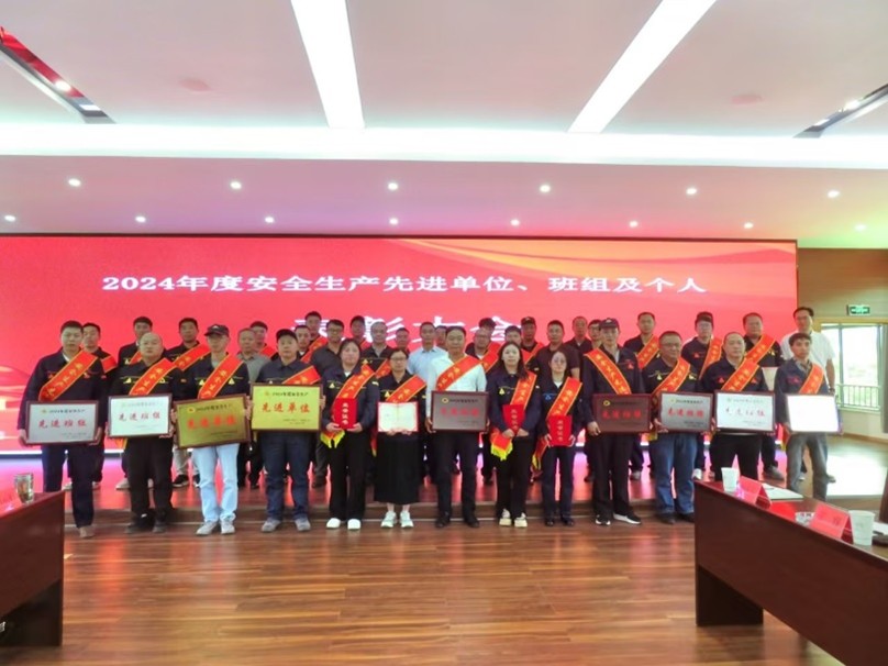 公司召開(kāi)2024年度安全生產(chǎn)先進(jìn)表彰大會(huì)